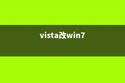 如何抛弃Windows Vista任务栏窗口预览功能(如何抛弃七情六欲)