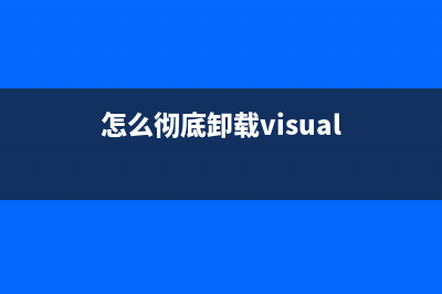 Vista中快速卸载删除多系统中的Win7(怎么彻底卸载visual)