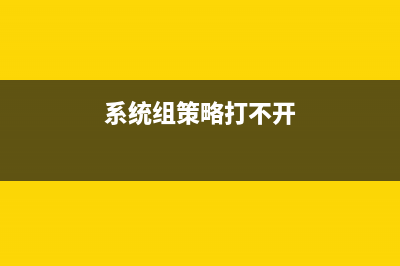Vista系统组策略的神秘世界(系统组策略打不开)