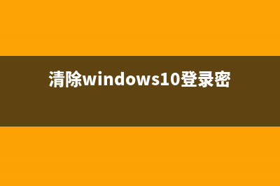 清除windows vista系统的休眠文件(清除windows10登录密码)