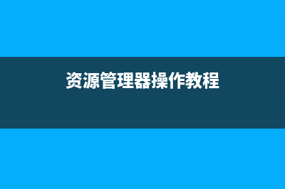 让Vista资源管理器像XP中一直显示菜单条(资源管理器操作教程)