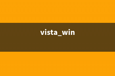 双启动Windows XP和Vista全程图解(双启动子存在的意义)