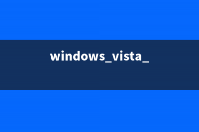 vista下如何调整左右声道音量大小(简单方法)(windows vista界面)