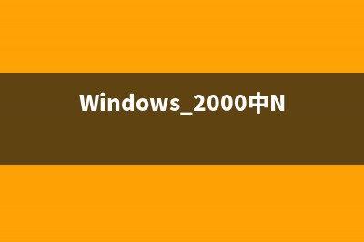 windows2000下C盘权限设置(c盘的windows)
