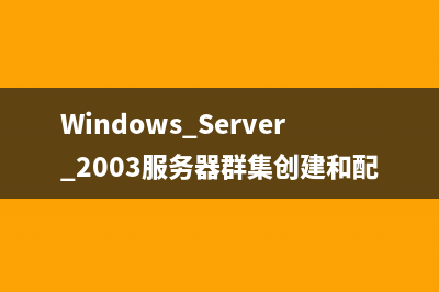 Windows Server 2003服务器群集创建和配置指南
