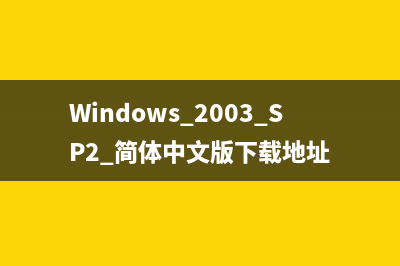 windows 2003 三种激活方法(windows service 2003)