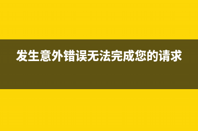 发生意外错误 0x8ffe2740 IIS启动失败(发生意外错误无法完成您的请求)
