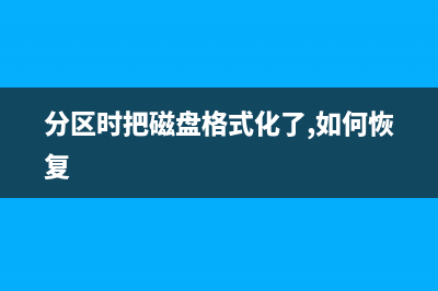 磁盘分区格式变成RAW格式怎么办(分区时把磁盘格式化了,如何恢复)