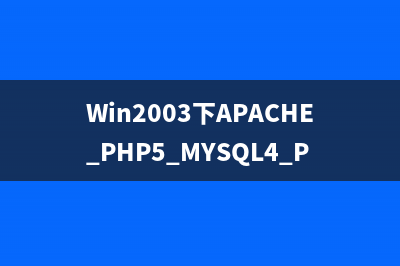 Windows 2003系统网络负载均衡的实现(win2003网络设置)