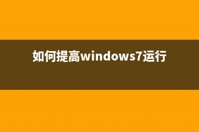 提高Windows 2003运行速度方法(如何提高windows7运行速度)