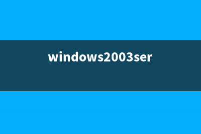 Win Server 2003 使用技巧图解