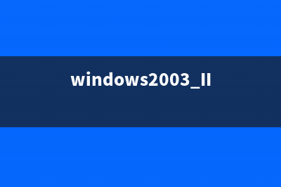 加快Win2003操作系统运行速度(windows怎么加速)
