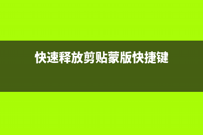 快速释放Windows系统资源的方法(快速释放剪贴蒙版快捷键)