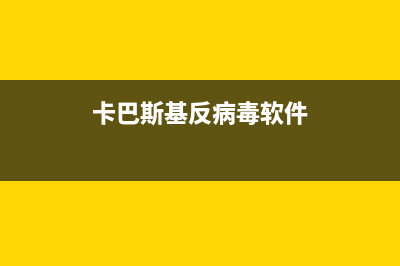 卡巴斯基反病毒软件 v7.0.1.325 绿色版（Build 080709，支持 Windows Vista/2008）(卡巴斯基反病毒软件)