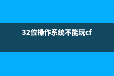 32位操作系统不能认出超过4G内存的解决方法(32位操作系统不能玩cf)