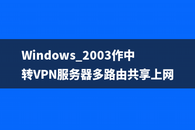 Win2003 上配置 VPN + NAT共享上网的步骤分享