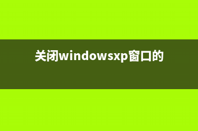 关闭win2003或XP缩略图功能(关闭windowsxp窗口的方法有)