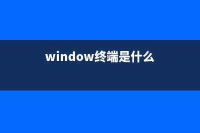 windows2003中终端服务器组件的安装办法(图文教程)(window终端是什么)