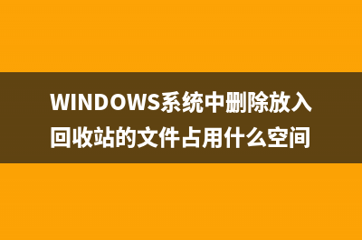 windows系统中KB2686509补丁安装失败解决办法(详解)(WINDOWS系统中删除放入回收站的文件占用什么空间)