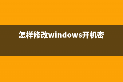 怎样修改windows2003系统密码的图文教程(怎样修改windows开机密码)