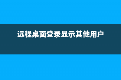 远程桌面登录Windows Server 2003时提示无权限解决(远程桌面登录显示其他用户)