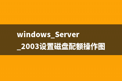 破解win2003“终端服务器授权”激活许可证的详细步骤(windows2003密码破解)