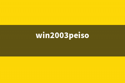 如何查看Windows 2003的系统日志 Win2003系统日志查看方法介绍(如何查看windows2008修改密码日志)