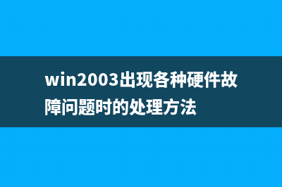 win2003出现各种硬件故障问题时的处理方法