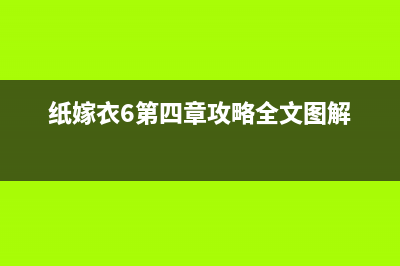 图解WIN Server 2003配置VPN服务器的具体步骤(纸嫁衣6第四章攻略全文图解)