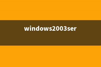如何安装Win2003系统时提取启动组(如何安装win2000)