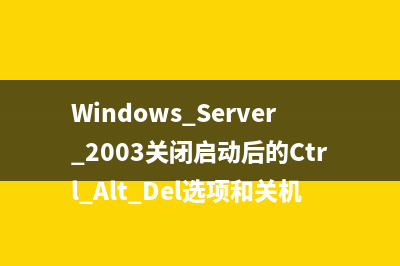 Windows Server 2003关闭启动后的Ctrl+Alt+Del选项和关机时的时间跟踪程序方法