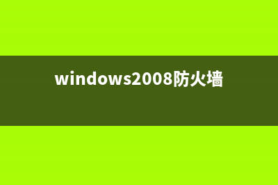 Windows 2008 防火墙限制指定IP不能访问设置图文教程(windows2008防火墙允许远程桌面)