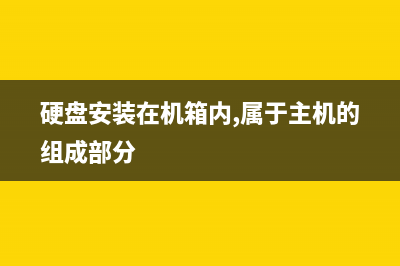 硬盘安装Win 2008 32/64位的方法区别(硬盘安装在机箱内,属于主机的组成部分)
