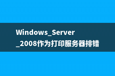 Windows Server 2008作为打印服务器排错