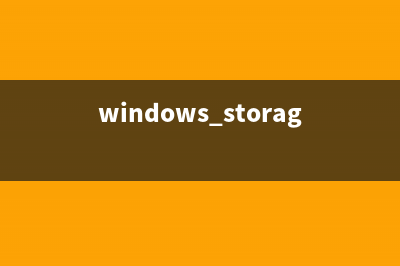 强化Windows Server 2008下的打印管理(强化廉洁意识 筑牢思想防线)