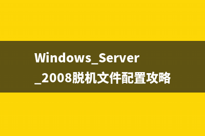 Server Core上部署IIS7全程攻略(server core安装完成后按什么进行登录)