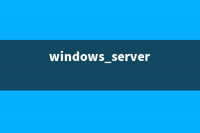 Windows 2003如何迁移到Windows 2008(迁移windows)