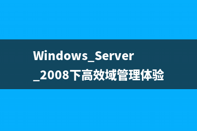 Windows Server 2008下高效域管理体验