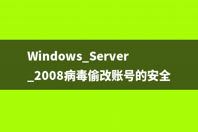 Windows Server 2008病毒偷改账号的安全隐患