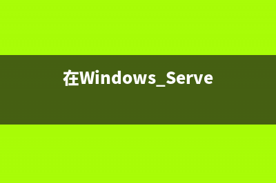 在Windows Server 2008中实现流量的监控和限制(在Windows Server 2008中配置FTP服务)