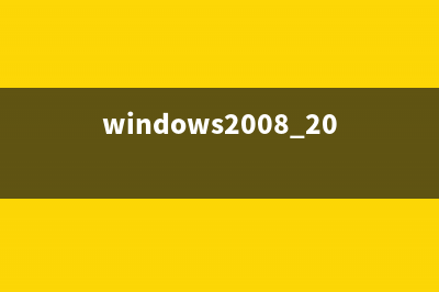 活用Windows Server 2008命令 解决网络疑难杂症(师说词类活用)