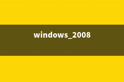 在Windows2008下如何通过命令行来管理磁盘(windows 2008)