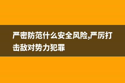 严密防范Windows Server 2008的安全威胁(严密防范什么安全风险,严厉打击敌对势力犯罪)