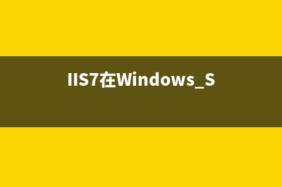IIS7在Windows Server 2008R2的新改进
