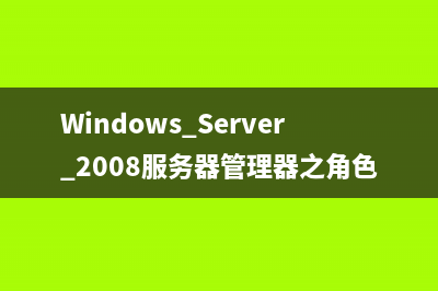提升Windows Server 2008的AD管理效率(提升英语)