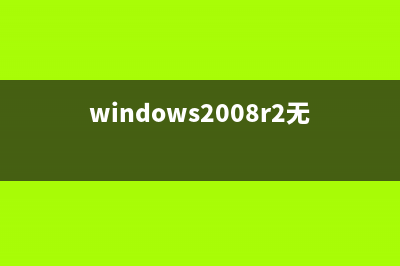 windows 2008 安装raid驱动|windows 2008安装sas硬盘驱动(安装windows server 2008 r2)