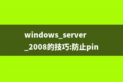 windows server 2008的技巧:防止ping的方法