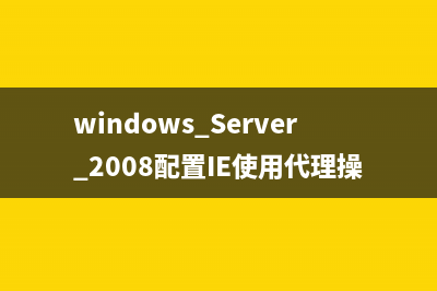 windows Server 2008配置IE使用代理操作步骤