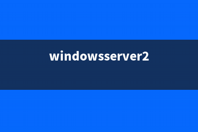 Windows Server 2008 R2之管理活动目录数据库(压缩/移动)(windowsserver2008r2密码重置)
