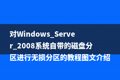 Windows Server 2008 R2 下安装 Sql Server 2012 注意事项(windowsserver2008r2忘记开机密码怎么办)